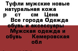 Туфли мужские новые натуральная кожа Arnegi р.44 ст. 30 см › Цена ­ 1 300 - Все города Одежда, обувь и аксессуары » Мужская одежда и обувь   . Кемеровская обл.